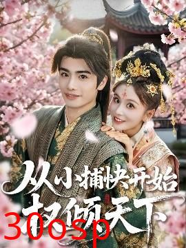 从小捕快开始权倾天下