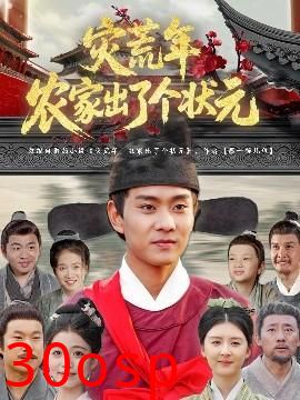 灾荒年农家出了个状元