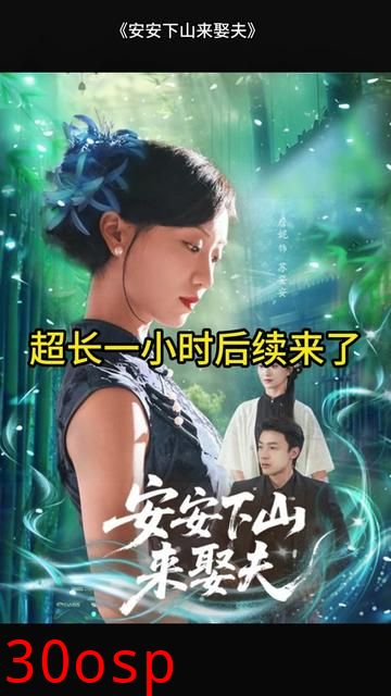 安安下山来娶夫