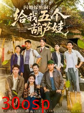 闪婚嫁绝嗣给我五个葫芦娃