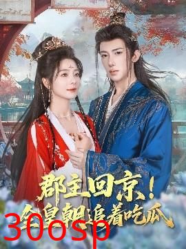 郡主回京全皇朝追着吃瓜