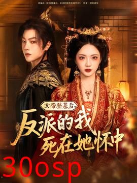 女帝登基后反派的我死在她怀中