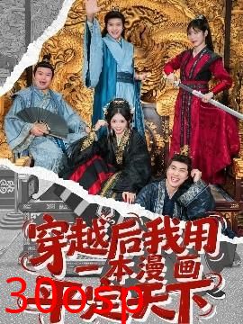 穿越后我用一本漫画平定天下