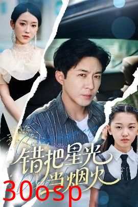 错把星光当烟火