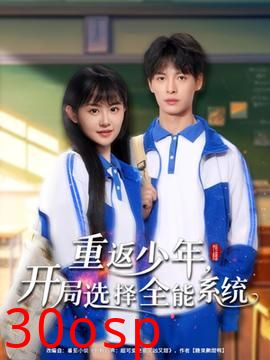 重返少年，开局选择全能系统
