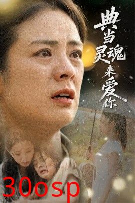 典当灵魂来爱你