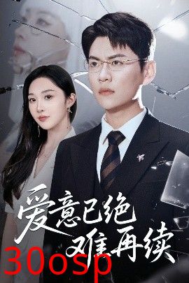 爱意已绝难再续