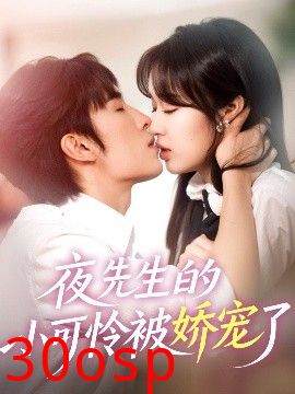 夜先生的小可怜被娇宠了