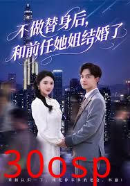 不做替身后和前任她姐结婚了