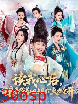 读我心后，娘亲带着姐姐们火力全开
