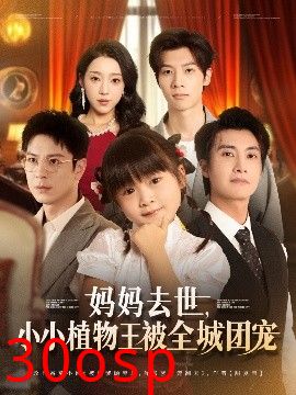 妈妈去世小小植物王被全城团宠