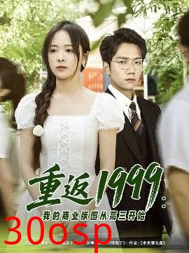 重返1999：我的商业版图从高三开始