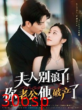 夫人别浪了！你老公他破产了