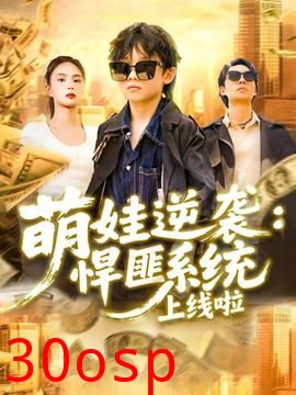 萌娃逆袭悍匪系统上线啦