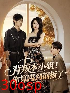 背叛本小姐你算踢到钢板了