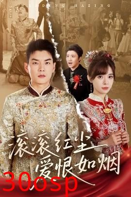 滚滚红尘爱恨如烟