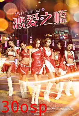 恋爱之瘾粤语