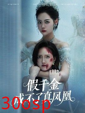 假千金成不了真凤凰