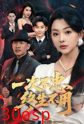 一次不忠终生不用