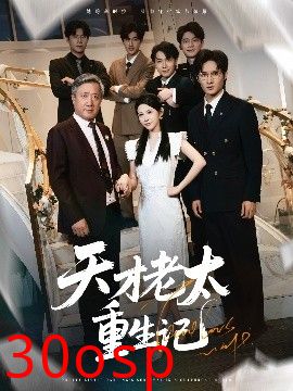 天才老太重生记