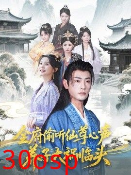 全府偷听仙尊心声，养子大祸临头