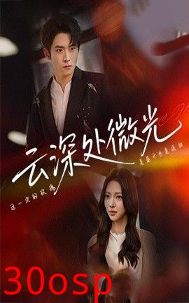 云深处微光