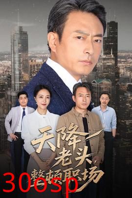 天降老头整顿职场