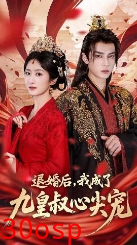 退婚后我成了九皇叔心尖宠