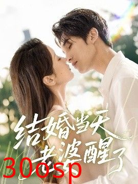 结婚当天老婆醒了