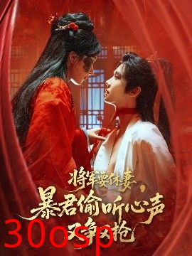 将军要休妻暴君偷听心声又争又抢