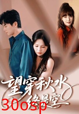 望穿秋水终是空