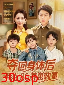 夺回身体后我在80养崽致富
