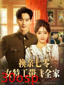 换亲七零女特工带飞全家
