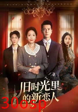 旧时光里的新恋人