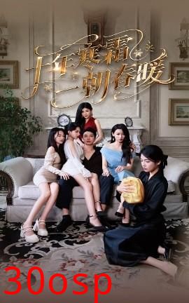 十年寒霜一朝春暖