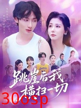 跳崖后我横扫一切