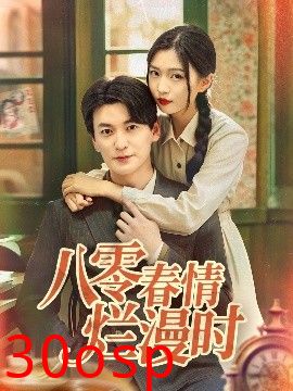八零春情烂漫时