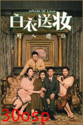 白衣送妆闲人避让