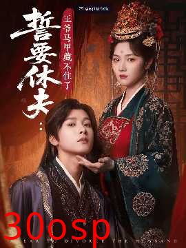 誓要休夫王爷马甲藏不住了