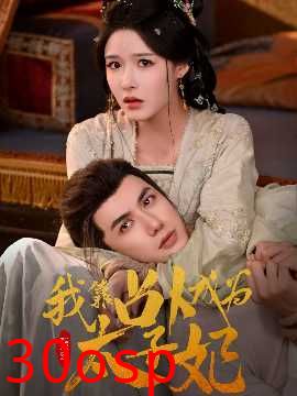 我靠占卜成为太子妃