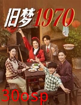 旧梦1970