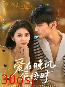 爱在晚风低语时