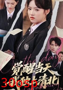 觉醒当天我独上清北