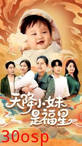 天降小妹是福星