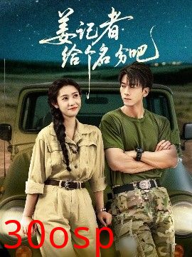 姜记者给个名分吧