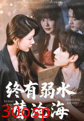 终有弱水替沧海