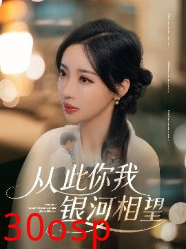 从此你我银河相望