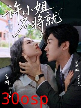 许小姐，不将就