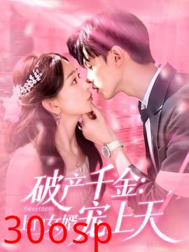 破产千金上门女婿宠上天