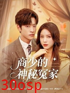 商少的神秘冤家